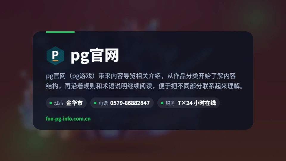 pg官网故事